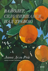 Вайолет,  склонившаяся над травою