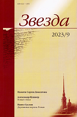 Журнал«Звезда»№9/2023
