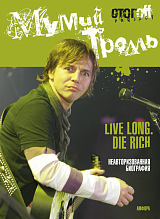 Мумий Тролль.  Live Long.  Die Rich