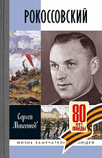 Рокоссовский.  Клинок и жезл.  2-е изд. 