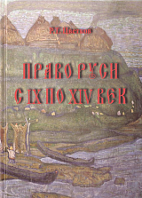 Право Руси с XI по XIV век