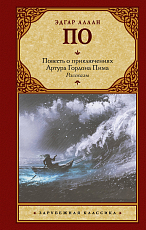 Повесть о приключениях Артура Гордона Пима.  Рассказы