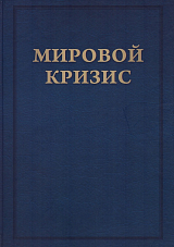Мировой кризис.  Том 1.  1911-1914 годы
