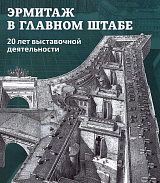 Эрмитаж в Главном штабе.  20 лет выставочной деятельности