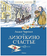 Лизочкино счастье