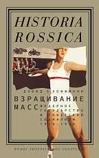Взращивание масс.  Модерное государство и советский социализм.  1914-1939