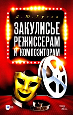 Закулисье: режиссёрам и композиторам
