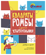 Квадраты,  ромбы и другие четырёхугольники
