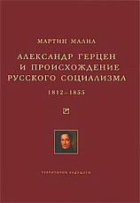 АЛЕКСАНДР ГЕРЦЕН И ПРОИСХОЖДЕНИЕ РУССКОГО СОЦИАЛИЗМА