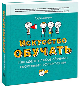 Искусство обучать: как сделать любое обучение нескучным и эффективным