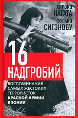 16 надгробий.  Воспоминания самых жестоких террористок красной армии японии
