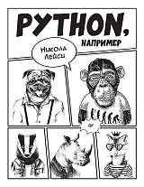 Python,  например