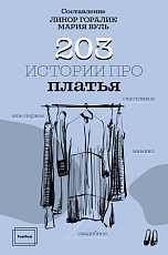 203 истории про платья(сборник)