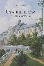 Ораниенбаум.  Три века истории