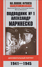 Подводник №1 Александр Маринеско