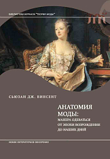 Анатомия моды