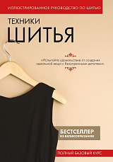 Техники шитья.  Полный базовый курс.  Иллюстрированное руководство по шитью