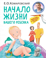 Начало жизни вашего ребенка.  Обновленное и дополненное издание