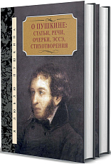 О Пушкине.  Статьи,  речи,  эссе,  стихотворения.  В 2 томах