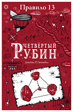 Правило 13.  Четвертый рубин