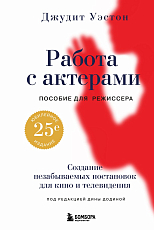 Работа с актерами.  Пособие для режиссера