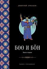 Боо и Бон.  Древние шаманские традиции Сибири и Тибета в их отношении к учениям центральноазиатского будды.  В 2 кн.  Кн.  1