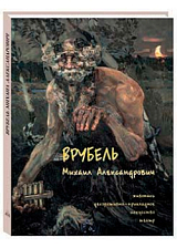 Врубель Михаил Александрович.  Живопись.  Декоративно-прикладное искусство.  Театр (мягкий переплет/Рус