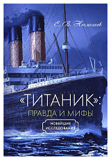 «Титаник»: правда и мифы