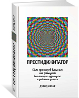 Престидижитатор.  Семь принципов влияния: как завладеть вниманием аудитории и добиться успеха