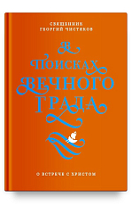В поисках Вечного Града.  О встречи с Христом