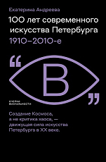 100 лет современного искусства Петербурга.  1910-2010-е