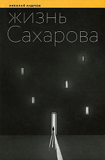 Жизнь Сахарова