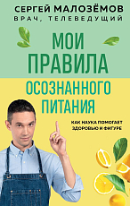 Мои правила осознанного питания.  Как наука помогает здоровью и фигуре
