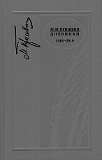 Дневники 1918-1919