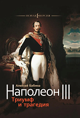 Наполеон III.  Триумф и трагедия