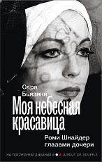 Моя небесная красавица.  Роми Шнайдер глазами дочери