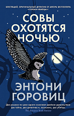 Совы охотятся ночью (мягк/обл.  )