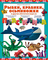 Рыбки,  крабики,  осьминожки и другие обитатели моря из пластилина