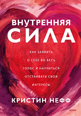 Внутренняя сила.  Как заявить о себе во весь голос и научиться отстаивать свои интересы