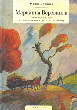 Марианна Веревкина.  Эволюция стиля от символизма к экспрессионизму