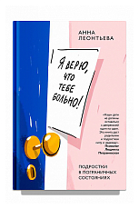 Я верю,  что тебе больно!