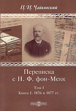 Переписка с Н.  Ф.  фон-Мекк.  Том 1.  Книга I.  1876 и 1877 гг. 