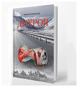 Дихроя.  Дневники тибетских странствий