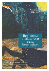 Вершины двадцатого века.  Беседы о проблемах искусства и культуры.  Книга 2