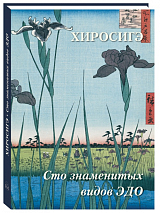 Хиросигэ.  Сто знаменитых видов Эдо