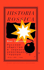 Русское общество в зеркале революционного террора.  1879–1881 годы
