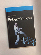 Роберт Уилсон