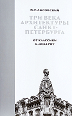 Три века архитектуры Санкт-Петербурга Кн.  2 От клаcсики к модерну