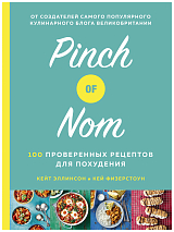 Pinch of Nom.  100 проверенных рецептов для похудения