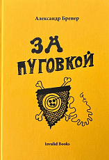 За пуговкой